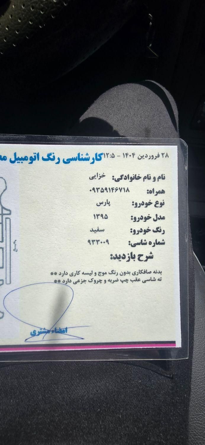پژو پارس سال - 1395