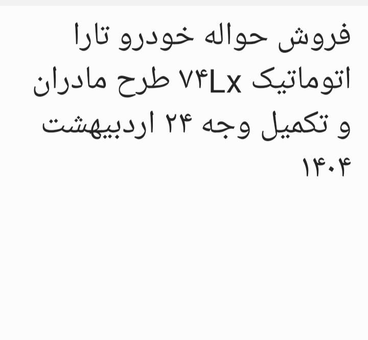خودرو تارا، اتوماتیک آگهی ann_17933724