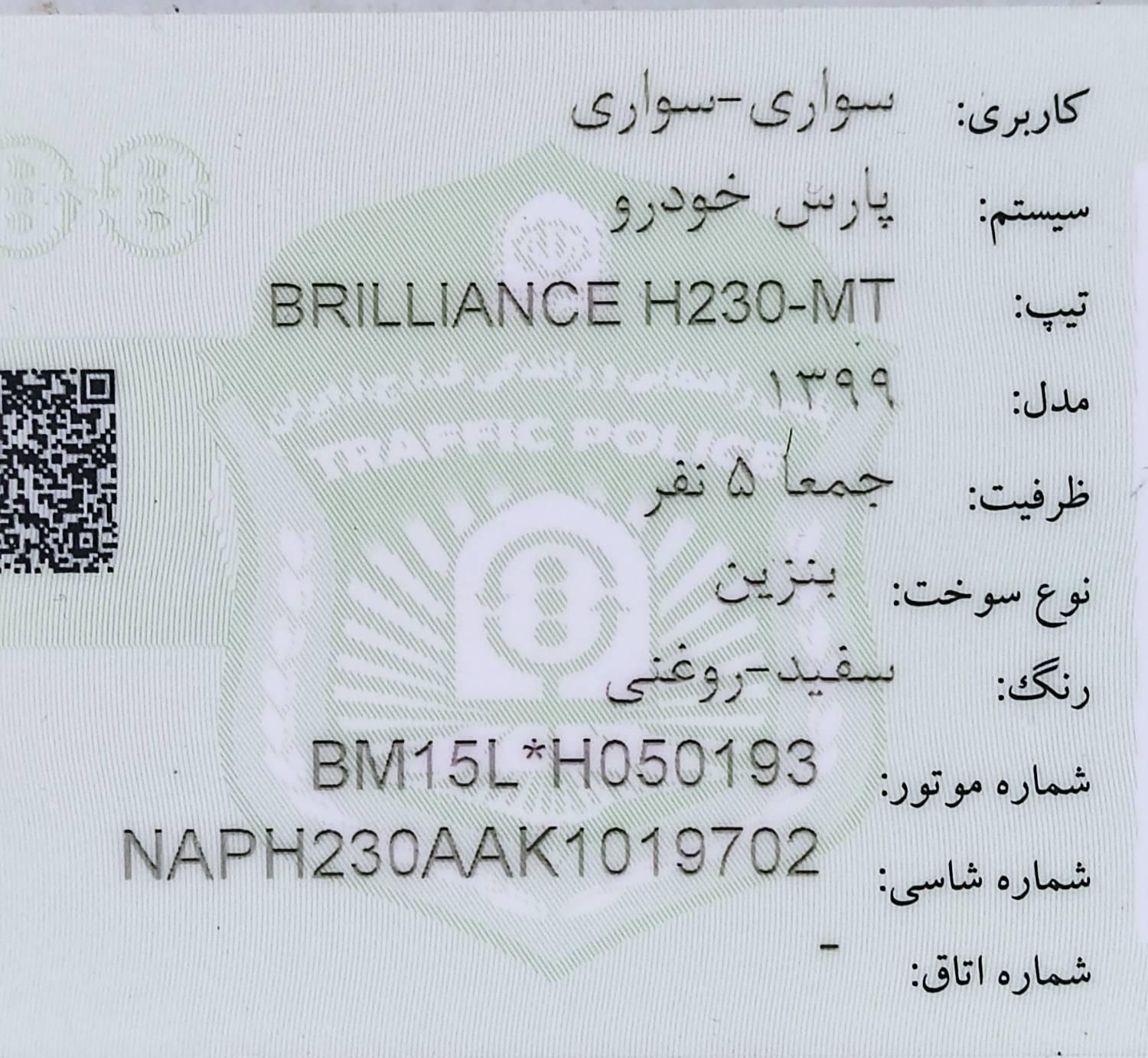 برلیانس H230 دنده‌ای - 2020