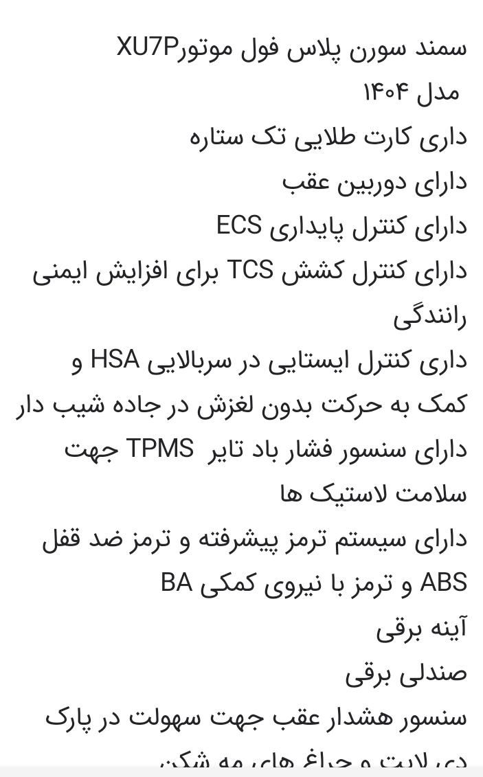 سمند سورن پلاس EF7 بنزینی - 1404
