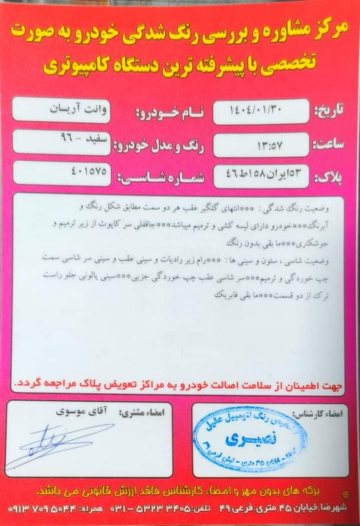 آریسان دوگانه سوز - - 1396