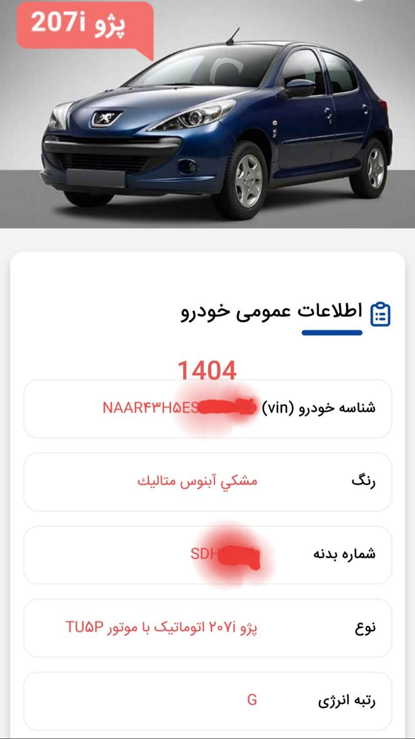 پژو 207 پانوراما اتوماتیک TU5P - 1404