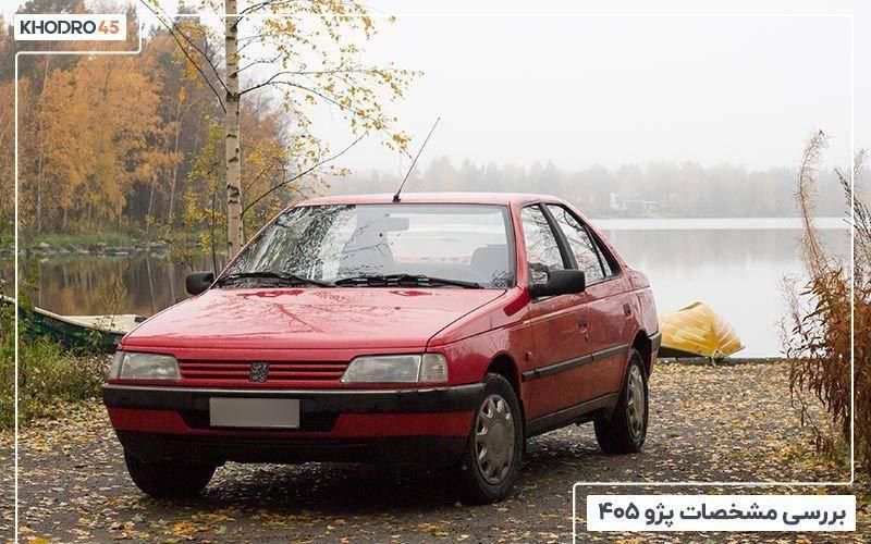 خودرو پژو، 405 آگهی ann_18021128