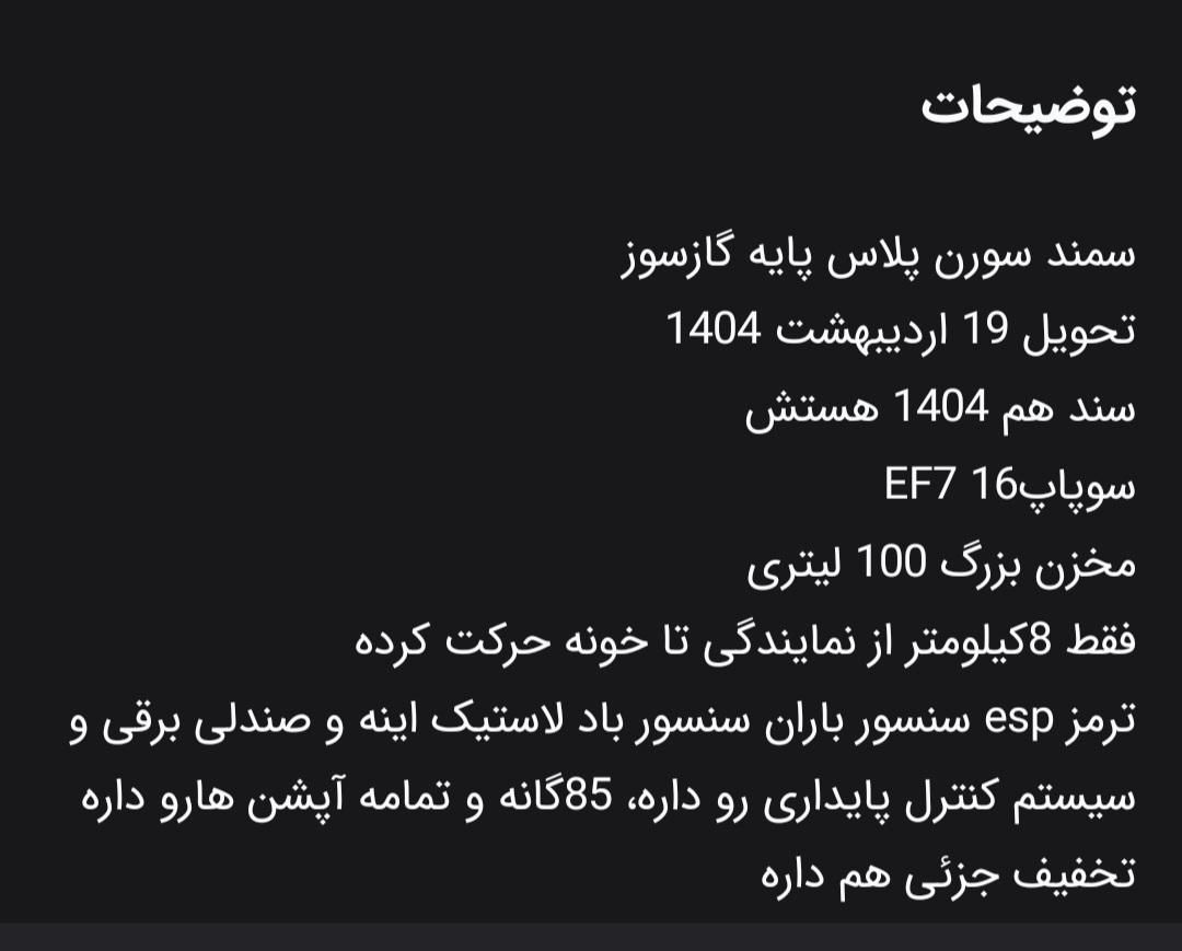 خودرو سمند، سورن آگهی ann_18034400