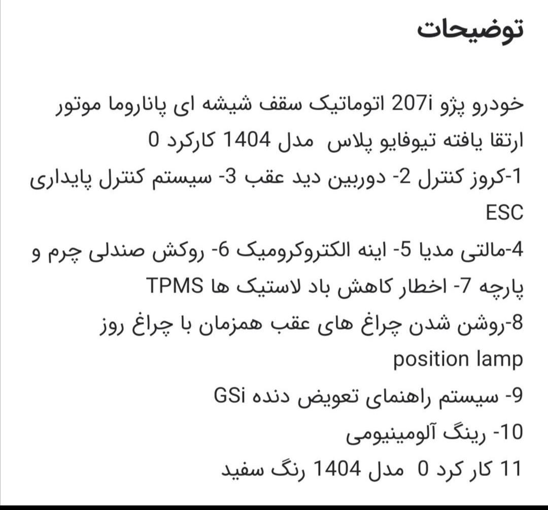 پژو 207 پانوراما اتوماتیک TU5P - 1404