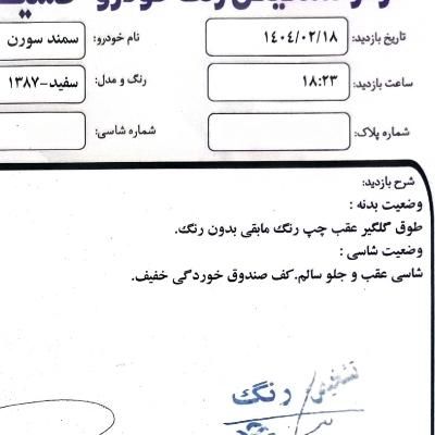 سمند سورن معمولی - 1387