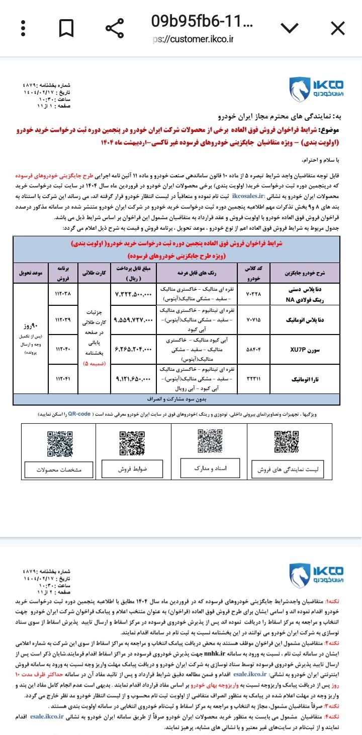 دنا پلاس اتوماتیک توربو - 1403