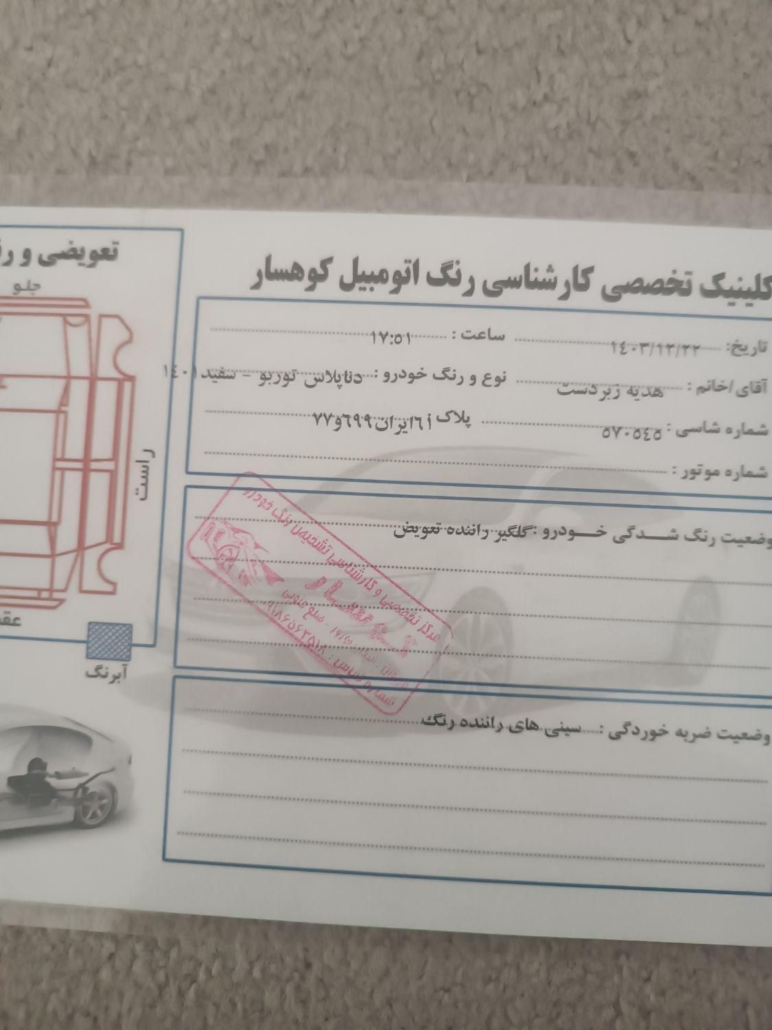 دنا پلاس اتوماتیک توربو - 1401