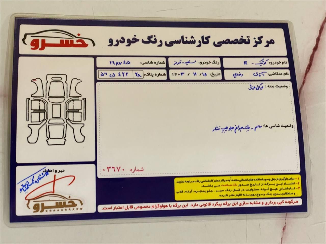 کوییک R دنده‌ای - 1402