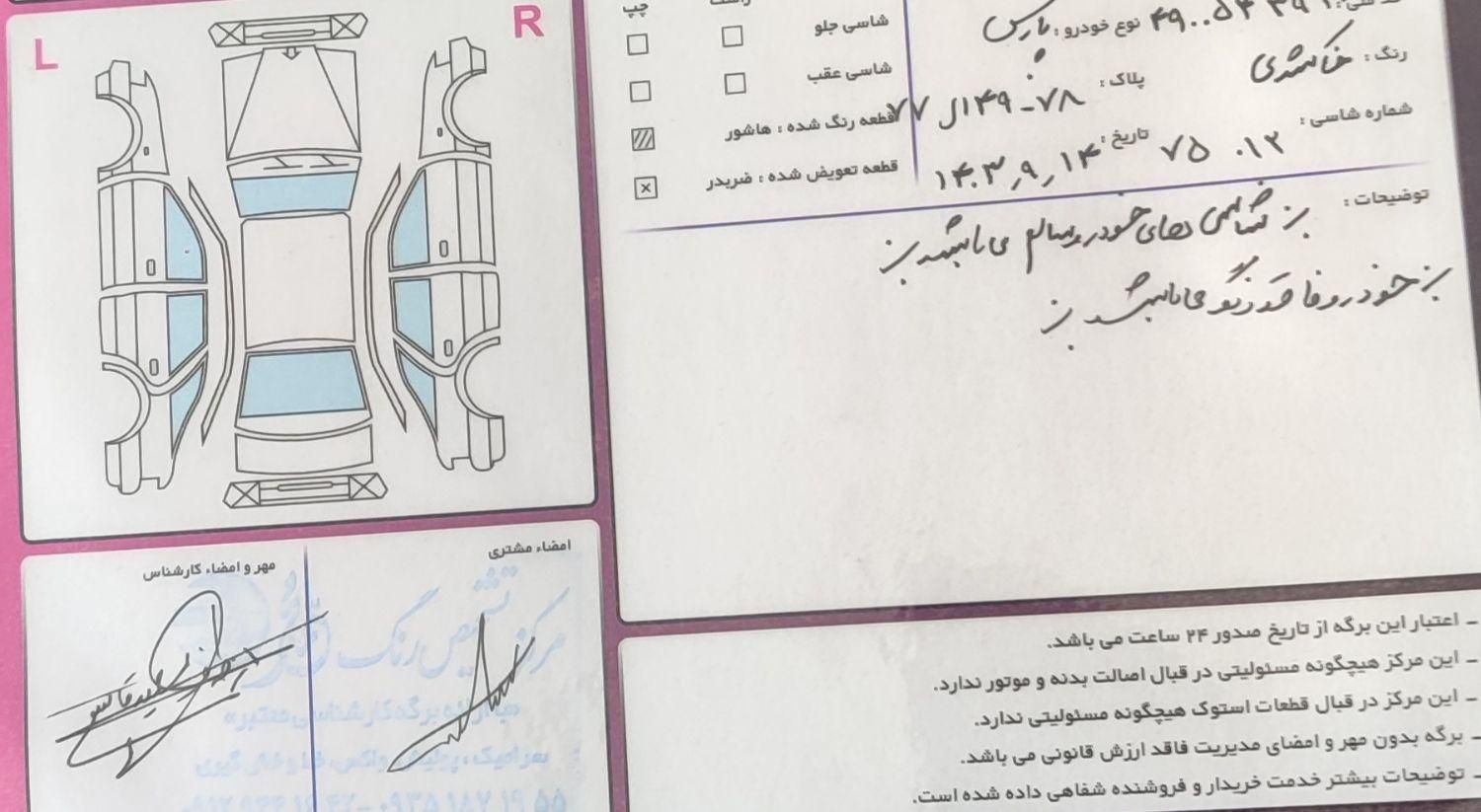 پژو پارس ELX-XU7P سفارشی - 1394