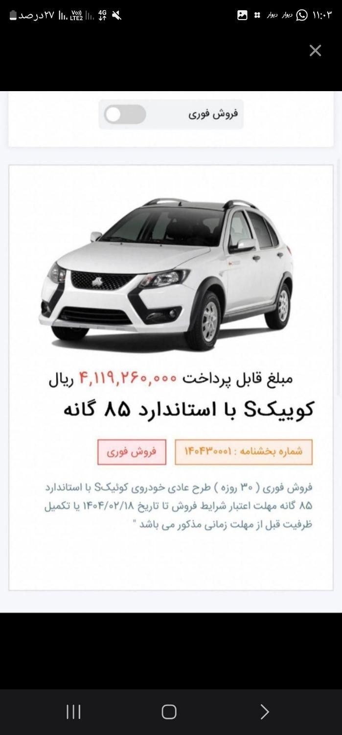 خودرو کوییک، S آگهی ann_18064620
