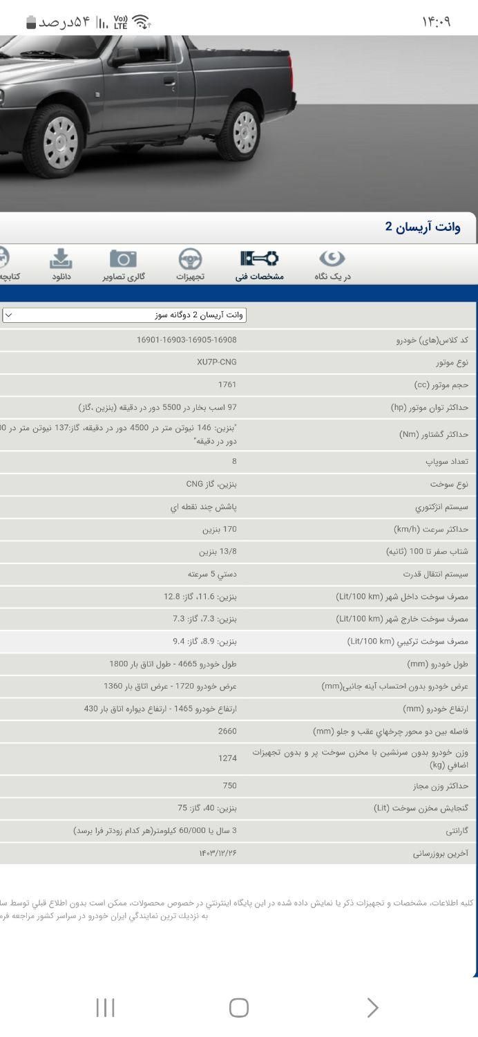 آریسان 2 دوگانه سوز - 1404