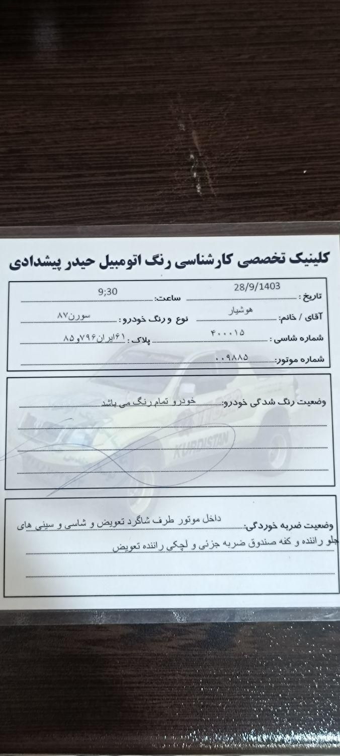 سمند سورن معمولی - 1387