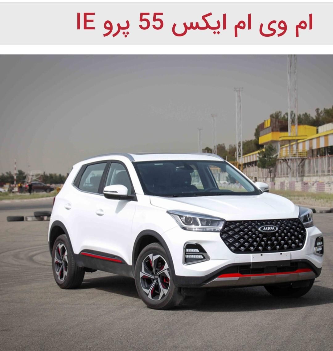 خودرو ام وی ام، X55 پرو آگهی ann_18114173