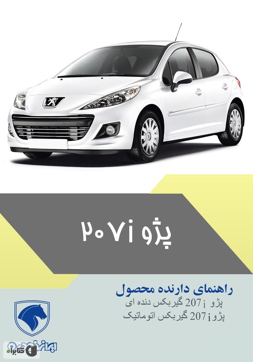 خودرو پژو، 207 آگهی ann_18133272