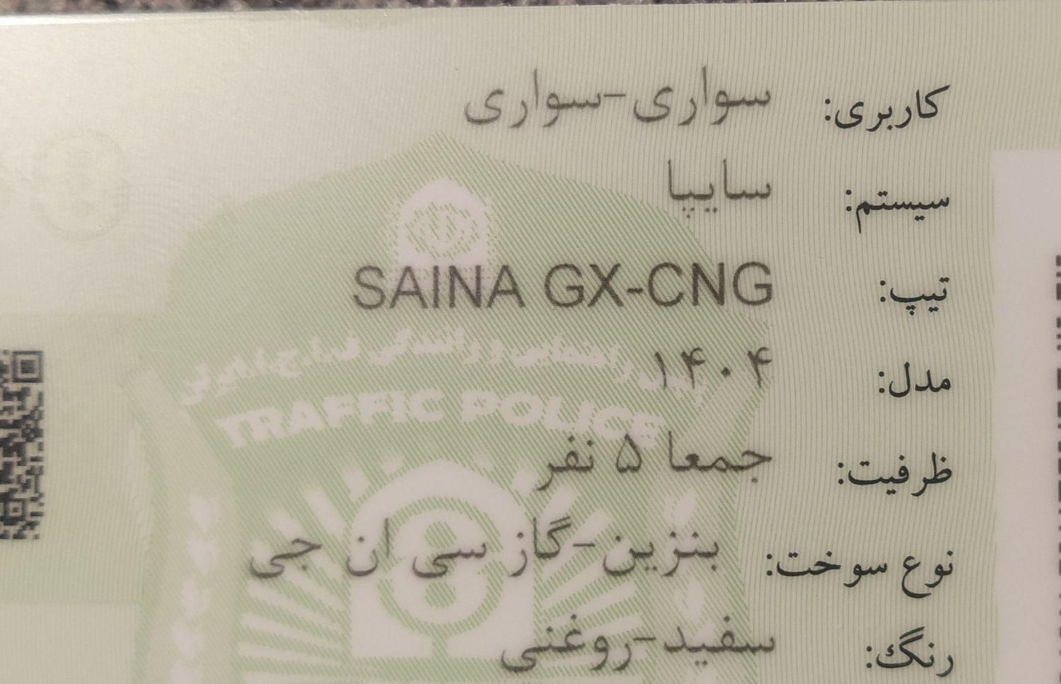 ساینا GX ساده - 1404