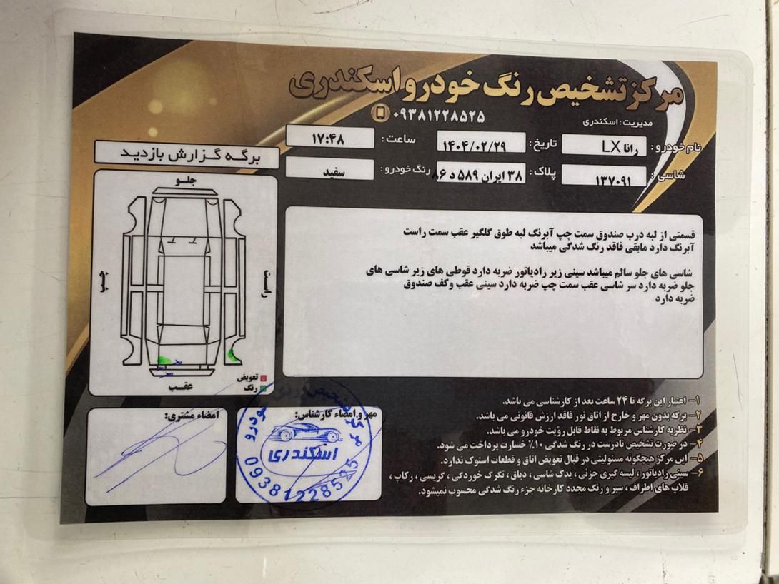 رانا LX - - 1395
