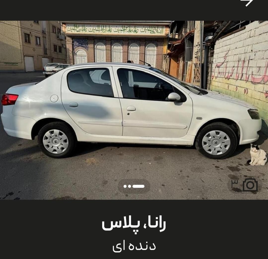 خودرو رانا، پلاس آگهی ann_18173252
