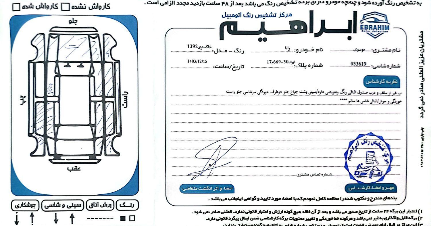 رانا LX - - 1392