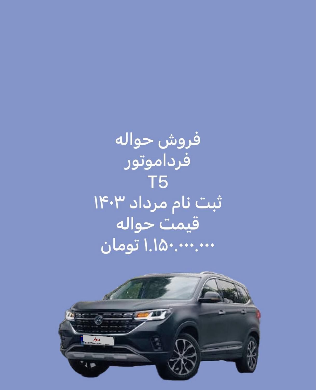 خودرو فردا، T5 آگهی ann_18212579