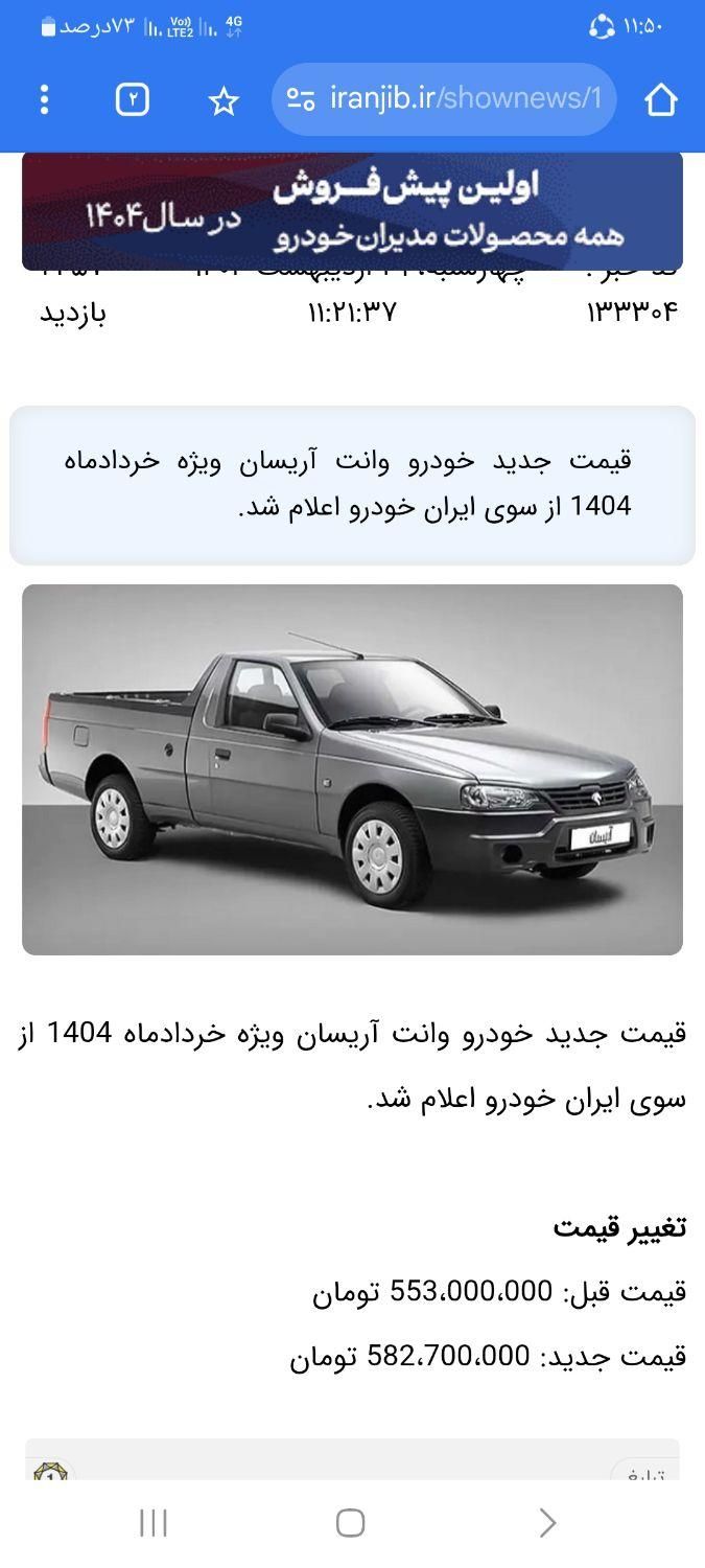 خودرو آریسان، 2 آگهی ann_18222701
