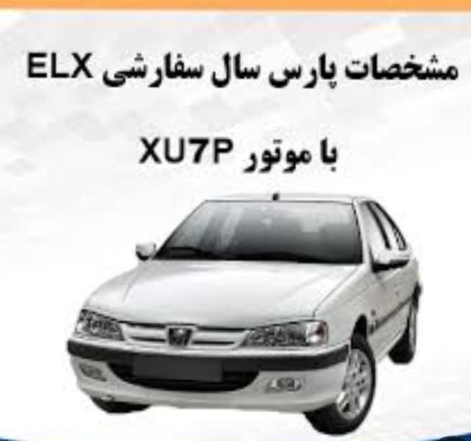 پژو پارس ELX-TU5 - 1403