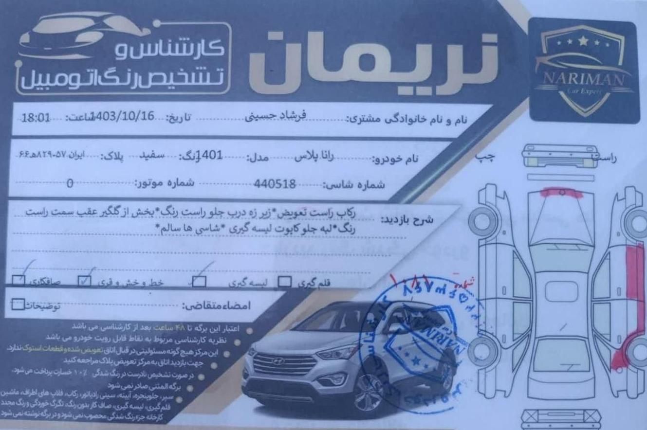 رانا پلاس دنده‌ای - 1401