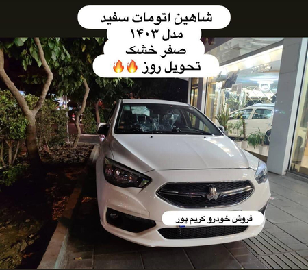 شاهین G اتوماتیک - 1404