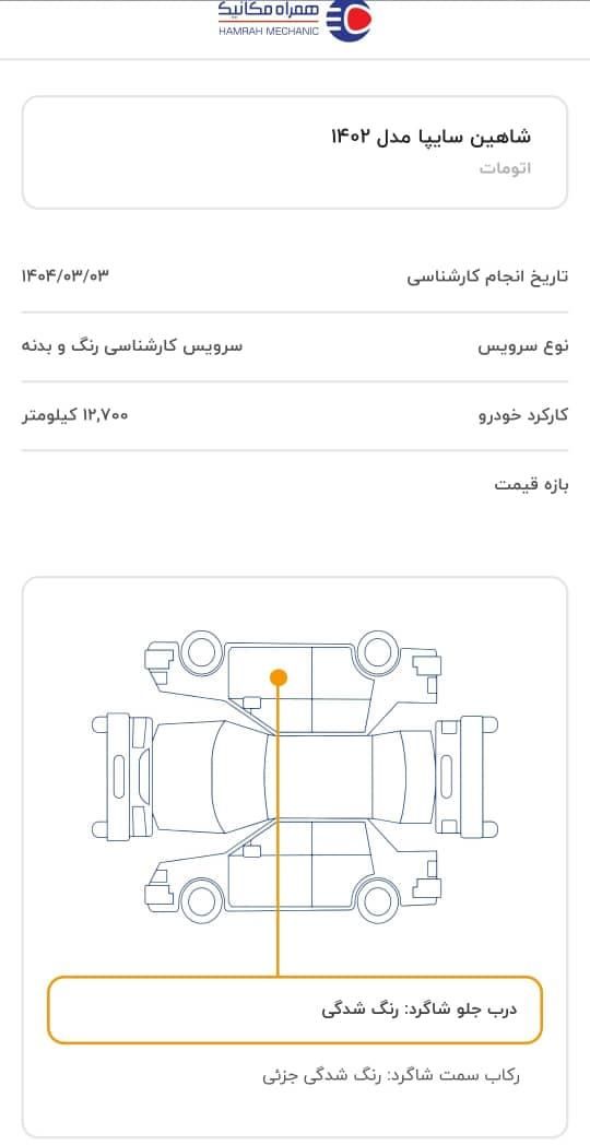 شاهین G اتوماتیک - 1402