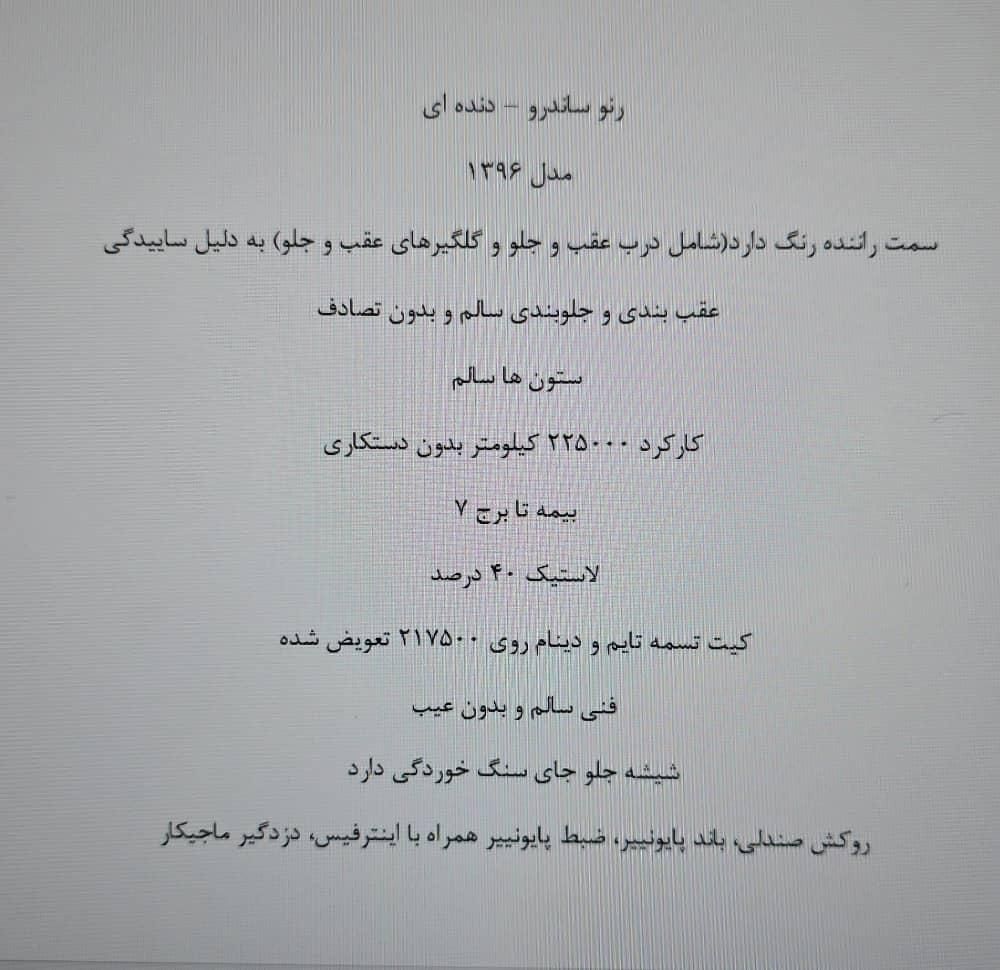 رنو ساندرو دنده ای - 1396