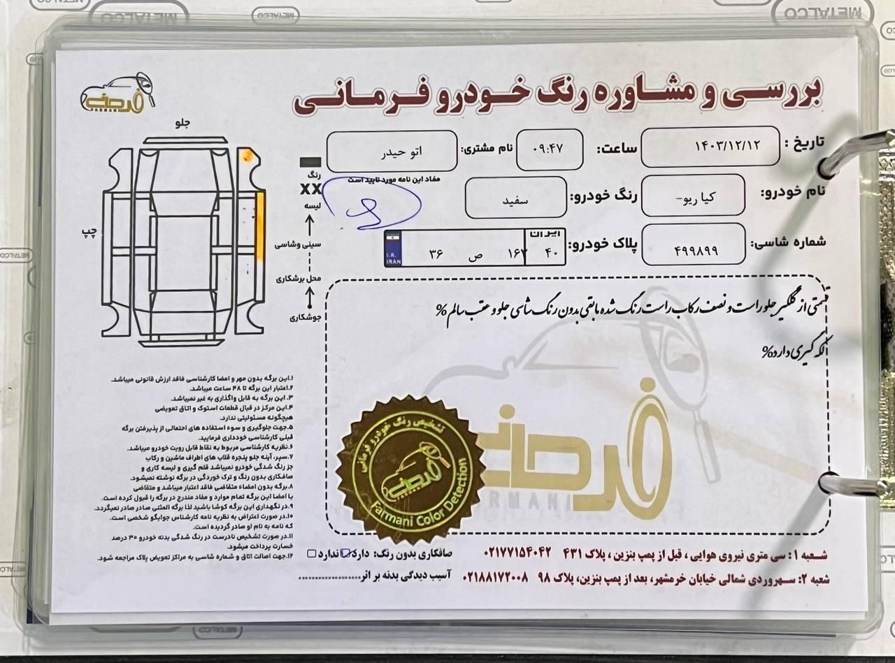 کیا ریو صندوقدار فول UB - 2015