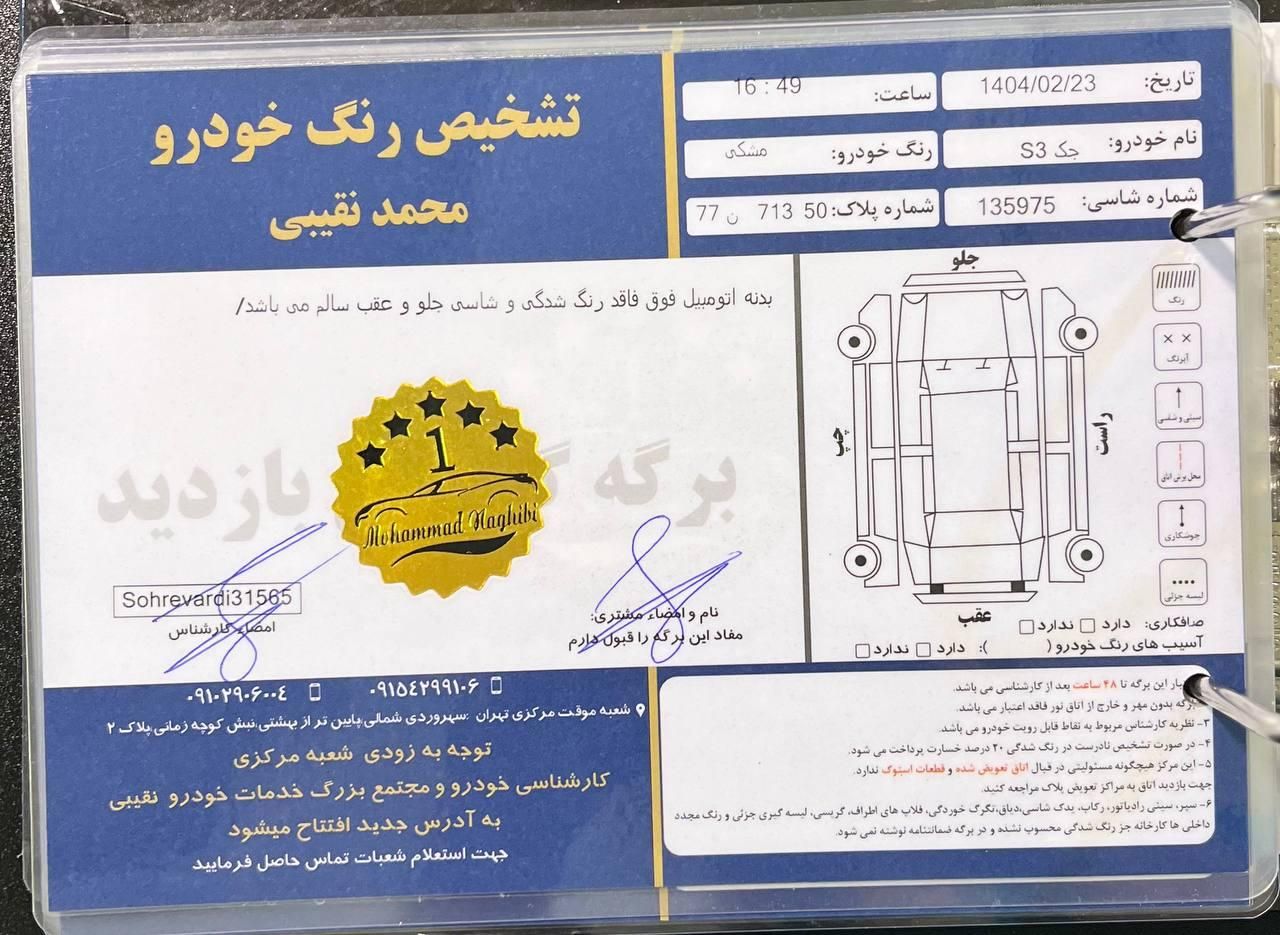 جک S3 اتوماتیک - 2023