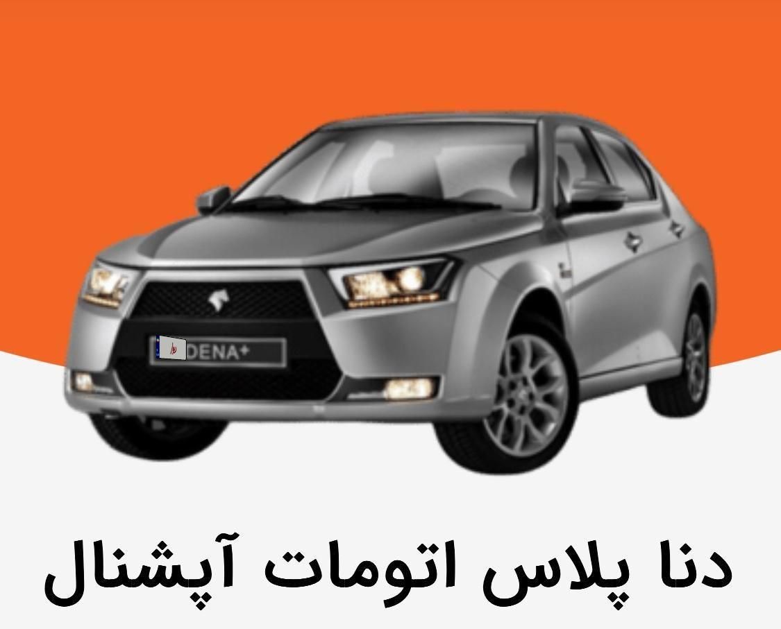 دنا پلاس توربو شارژ اتوماتیک اتوماتیک توربو - 1404