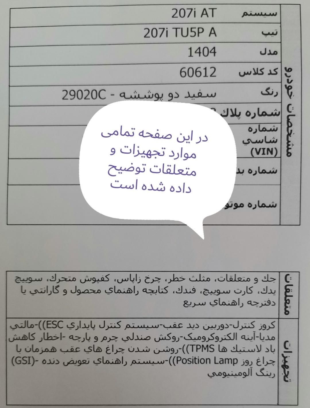 پژو 207 پانوراما اتوماتیک TU5P - 1404