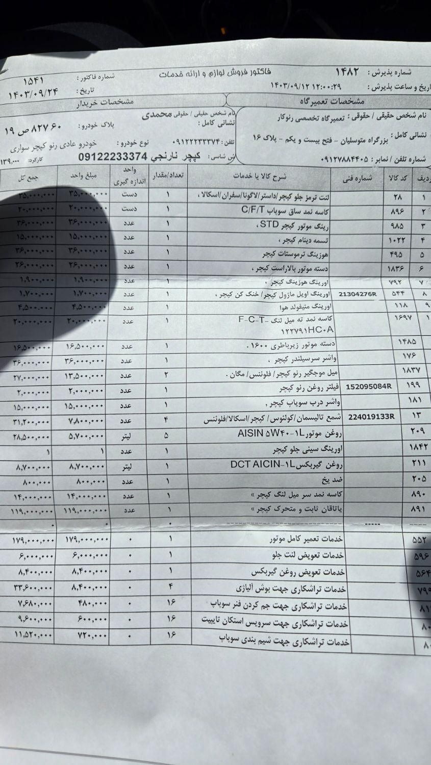 رنو کپچر فول، با گرمکن صندلی - 2017