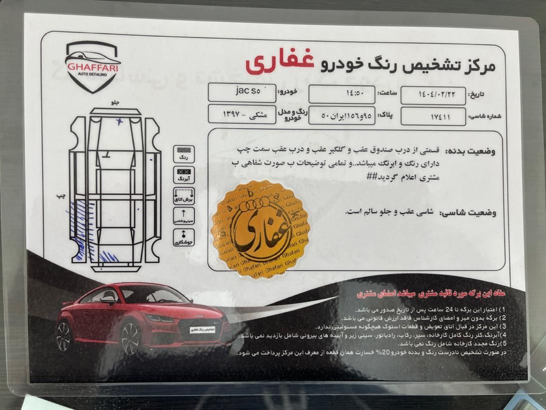 جک S5 اتوماتیک - 2018