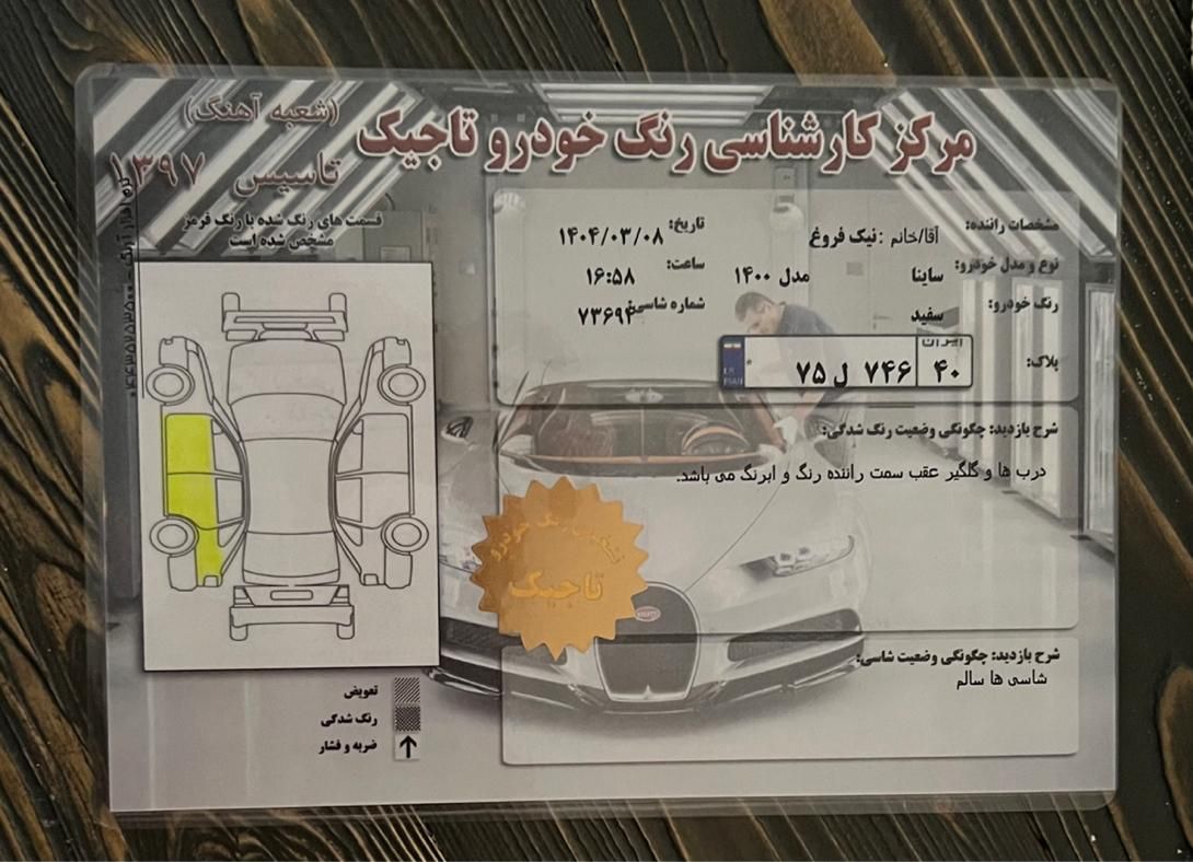 ساینا EX معمولی - 1400