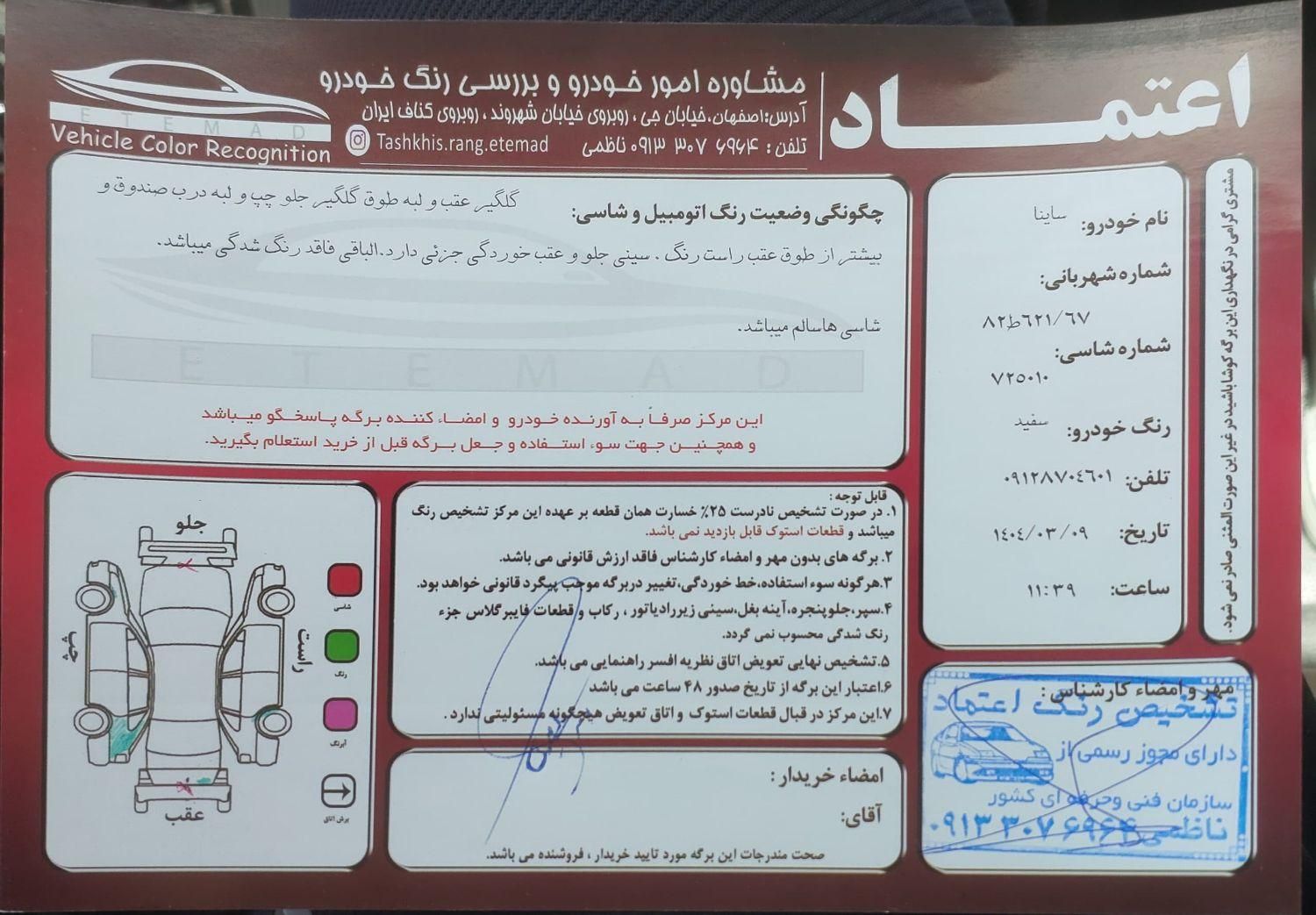 ساینا EX معمولی - 1396