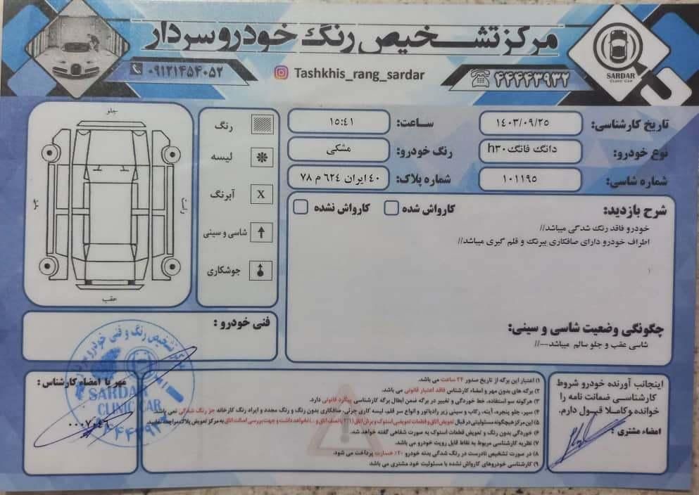 دانگ فنگ H30 کراس اتوماتیک - 1397