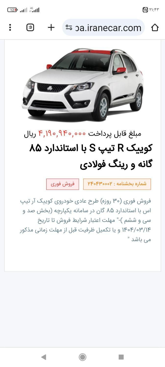 خودرو کوییک، R آگهی ann_18445404