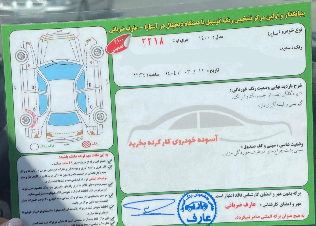 ساینا S دنده‌ای معمولی - 1400