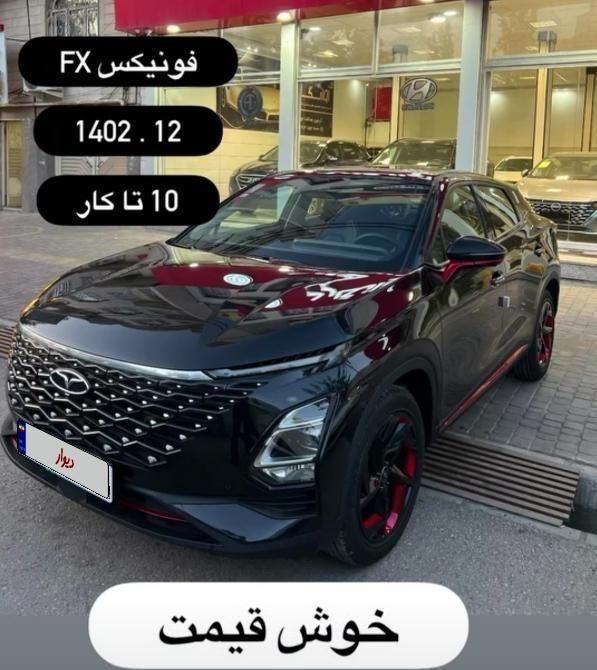 خودرو فونیکس، FX آگهی ann_18498771