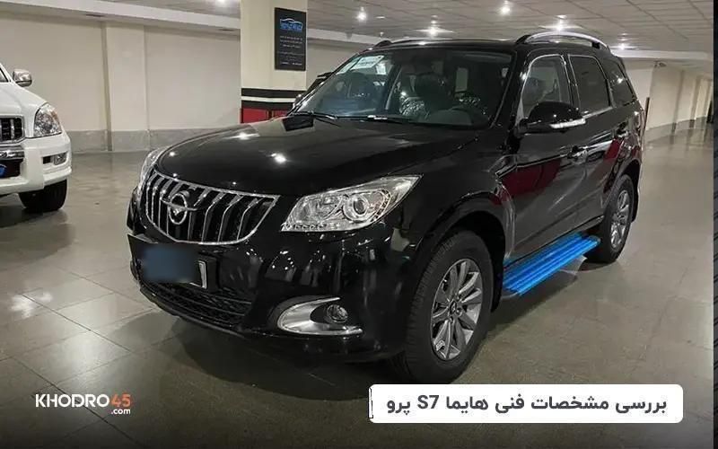 خودرو هایما، S7 آگهی ann_18516865