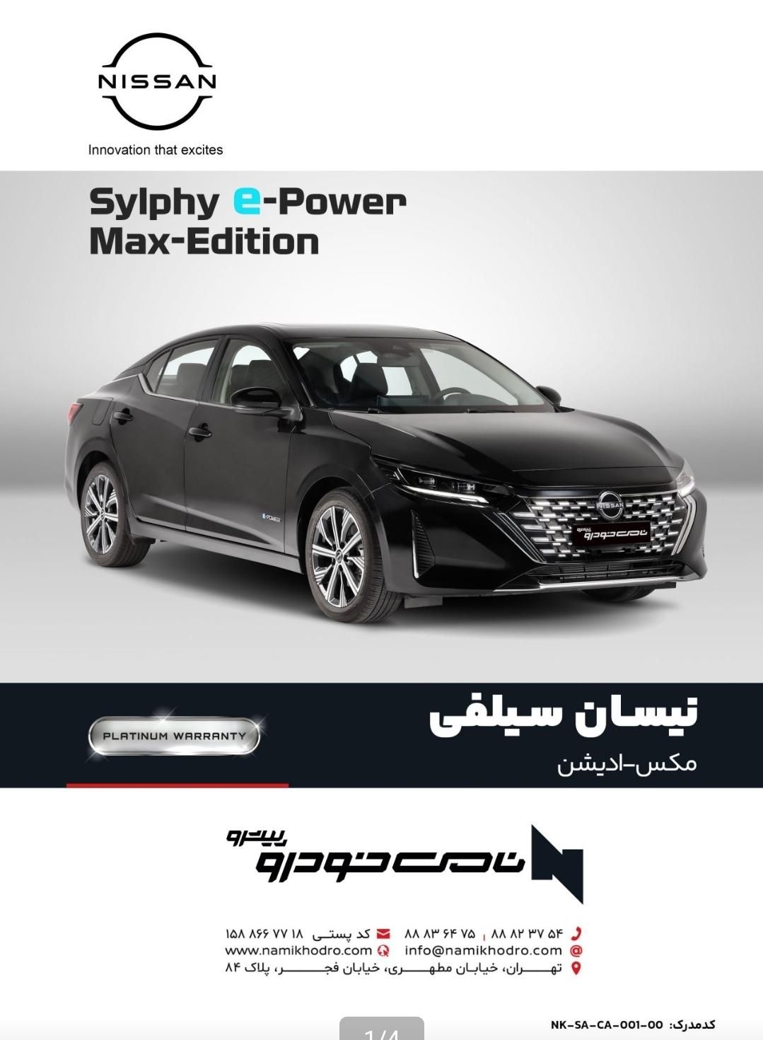نیسان سیلفی e_power پلاس - 2025