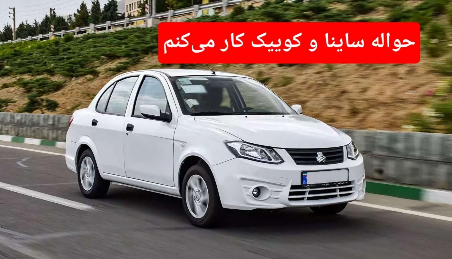 خودرو ساینا، S آگهی ann_18533462