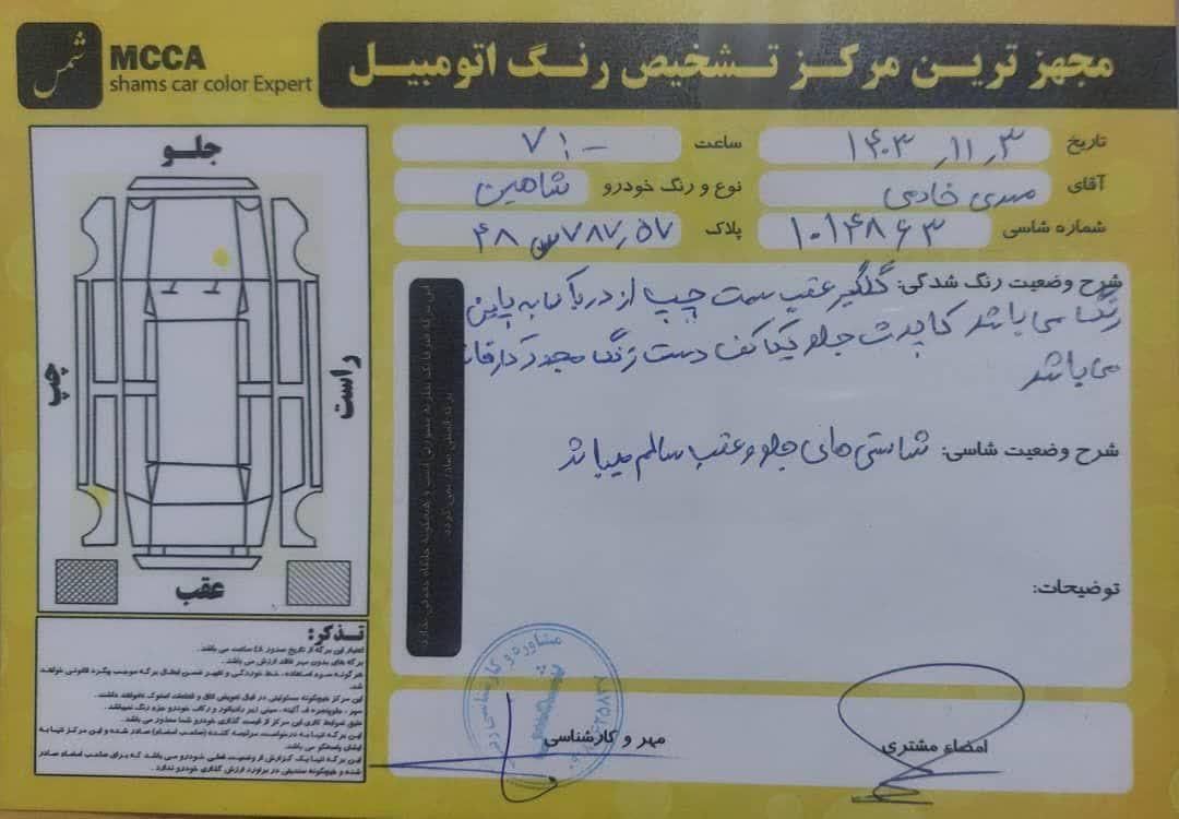 شاهین G دنده ای - 1400
