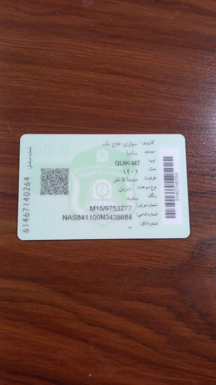 کوییک S پایه - 1401