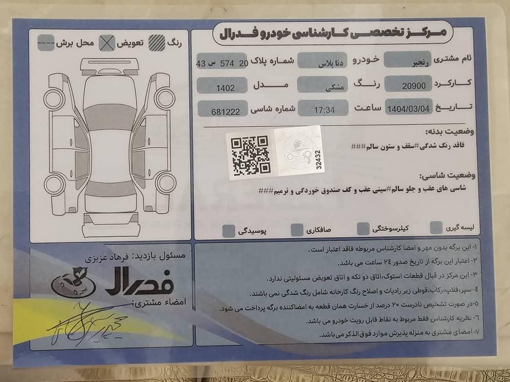 دنا پلاس تیپ ۱ دو ایربگ - 1402
