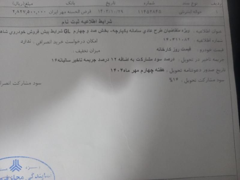 خودرو شاهین، GL آگهی ann_18561447