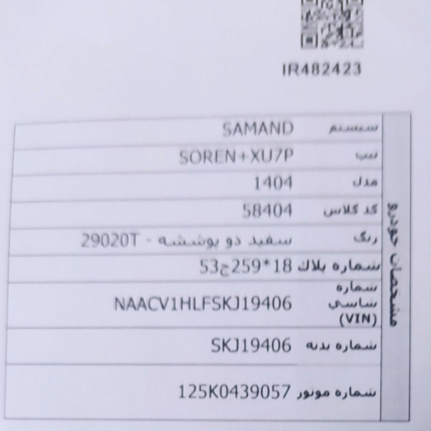 خودرو سمند، سورن پلاس آگهی ann_18615202
